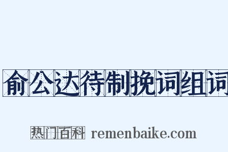 俞公达待制挽词组词是什么意思的图片